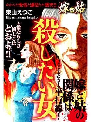 cover image of 嫁vs姑 殺したい女　嫁姑シリーズ18